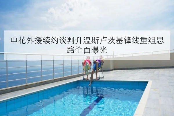 申花外援续约谈判升温斯卢茨基锋线重组思路全面曝光 | StarskySports